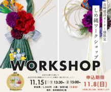 【長崎建設オーナー様限定】お正月を彩るしめ縄ワークショップのメイン画像