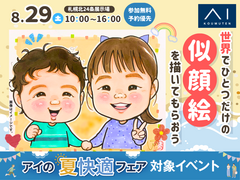 札幌北24条展示場　世界にひとつだけの似顔絵を描いてもらおう！のメイン画像