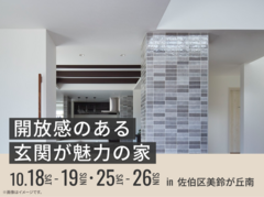 広島観音展示場　開放感のある玄関が魅力の家 オーナー様邸見学会のメイン画像