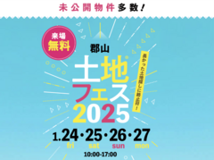 郡山展示場　土地フェス®2025 　会場：クリナップ郡山ショールームのメイン画像