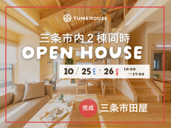 ＼三条市内２棟同時／新築完成見学会のメイン画像