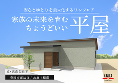 豊岡市正法寺｜住まいの新基準「GX志向型住宅」家族の未来を育むちょうどいい平屋のメイン画像