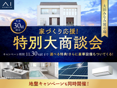 太田みなみ展示場　家づくり応援！特別大商談会のメイン画像