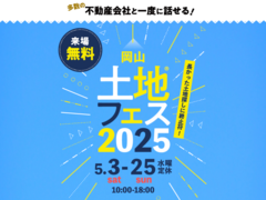 岡山第二展示場　土地フェス®2025のメイン画像