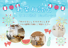 【大阪市東住吉区】新築・建替え相談会～頑張りすぎないちょうどいい暮らし～のメイン画像