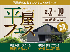 那須塩原展示場　平屋フェス　来場予約のメイン画像