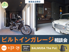 長岡展示場　【豪華特典アリ】ビルトインガレージ見学会のメイン画像