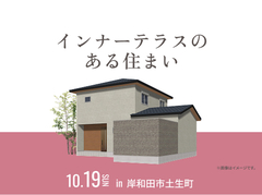 泉佐野展示場　インナーテラスのある住まい オーナー様邸見学会のメイン画像