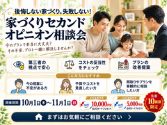 『迷ったらここ！』 家づくり安心セカンドオピニオン相談会のメイン画像