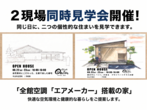 西条市で完成見学会のメイン画像