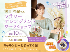 アイパーク防府（複合型住宅展示場）　前田有紀さんフラワーアレンジメントワークショップのメイン画像