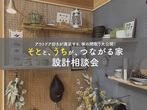 【無料】家づくり相談会　毎週土日開催のメイン画像