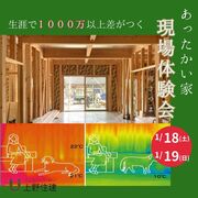 ～生涯で1000万以上差がつく～ あったかい家 現場体験会のメイン画像