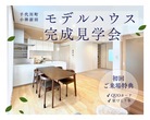 亀岡市大井町 11/28・29 実例完成見学会のメイン画像