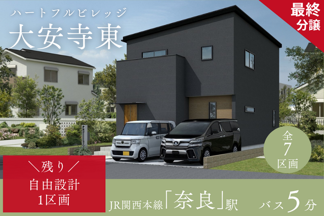 【ハートフルビレッジ大安寺東】土地価格1,320万円～のメイン画像