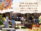 秋のひだまりフェス×暮らしの陽だまり市×新モデルハウス上棟祭のメイン画像