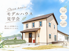 モデルハウス見学会（Maman高松）のメイン画像