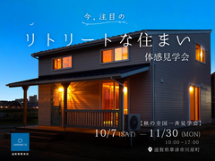【全国一斉見学会】リトリートな住まい体感見学会のメイン画像
