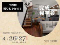 【各日3組様限定】完成見学会　熊取町つばさが丘　4/26(土)27(日)のメイン画像