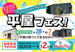 【倉吉中央店】平屋フェス！｜平屋のお家づくりまるわかりのメイン画像