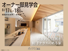 姫路展示場　《姫路市白浜町》開放的なLDKと軒下テラスのある家　オーナー様邸見学会のメイン画像