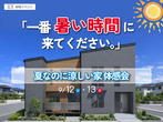エアコンが効かない… そのお悩み、窓の断熱で解決しませんか？ 断熱リフォーム相談会のメイン画像