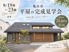 【亀山市平屋】完成現場見学会のメイン画像