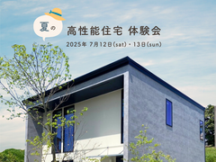 【 飛び込みOK！ 】高性能住宅体験会のメイン画像