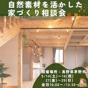 自然素材を活かした家づくり相談会のメイン画像