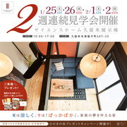 【久留米市】ひのきの家　２棟同時　２週連続見学会開催のメイン画像
