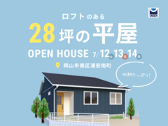 岡山市南区浦安南町7/12(土)～14(月)｜収納たっぷり！ロフトのある28坪の平屋完成見学会のメイン画像