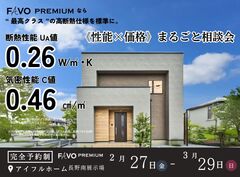 【長野南展示場】＼FAVO PREMIUM／　性能×価格　まるごと相談会のメイン画像