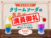クリームソーダの食品サンプルを作ろう！【奈良店】のメイン画像