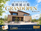 新たな展示場、初公開！延岡展示場GRAND OPENのメイン画像