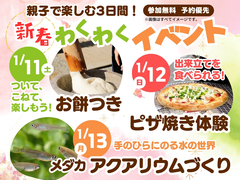 アイパーク佐賀（複合型住宅展示場）　新春わくわくイベント　来場予約のメイン画像
