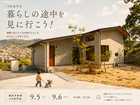 【完全予約制】暮らしの途中を、見に行こう！OB様宅 訪問体感 見学会のメイン画像