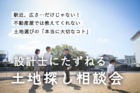 設計士にたずねる 「土地探し相談会」のメイン画像