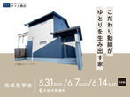 大府展示場　決算先取りキャンペーンのメイン画像