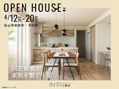 松山第二展示場　《松山市和気町》回遊動線が家族を繋ぐ平屋　完成見学会のメイン画像