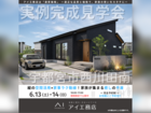 西川田展示場　宇都宮市西川田南　完成見学会のメイン画像
