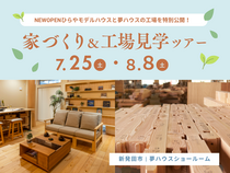 新発田市 |  新モデルハウス＆工場見学ツアーのメイン画像