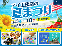 アイパーク長崎（複合型住宅展示場）　アイ工務店の夏まつり！　来場予約のメイン画像