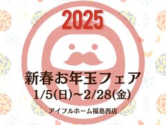 【福島西店】🎍2025新春お年玉フェア🎍のメイン画像