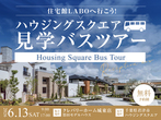 【12月7日限定】モデルハウスや建築構造を見学、体験！クレバリーホーム体感バスツアーのメイン画像