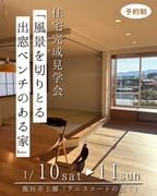 風景を切りとる出窓ベンチのある家■完成見学会のメイン画像