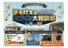 ✨ 最大3万円分！QUOカードがもらえる「初夏のマイホーム夢フェス」 🏡のメイン画像