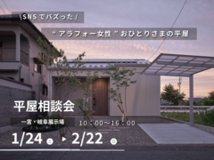アラフォーから考える平屋相談会のメイン画像