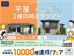 平屋と2階建て 2棟同時見学ツアーのメイン画像