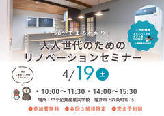 90分でまるわかり！大人世代のためのリノベーションセミナーのメイン画像