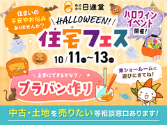 【 高松市新田町 】住宅フェス！ハロウィンイベントも開催♩のメイン画像